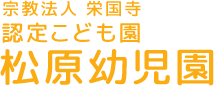 宗教法人栄国寺 認定こども園 松原幼児園